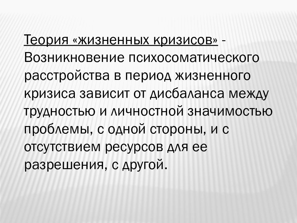 Жизненное учение. Учение о психосоматике. Теории жизненных кризисов.