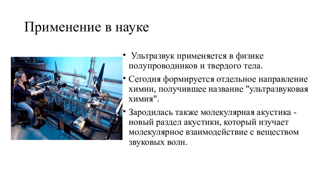 В какой науке используется. Применение ультразвука в физике. Ультразвук и его использование в технике и медицине физика. Сферы применения ультразвука. Применение ультразвука.