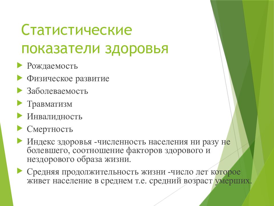 Состояния здоровья физического развития. Статистические показатели здоровья. Статистические показатели здоровья общества. Показатели здорового образа жизни. Общие показатели здоровья населения.