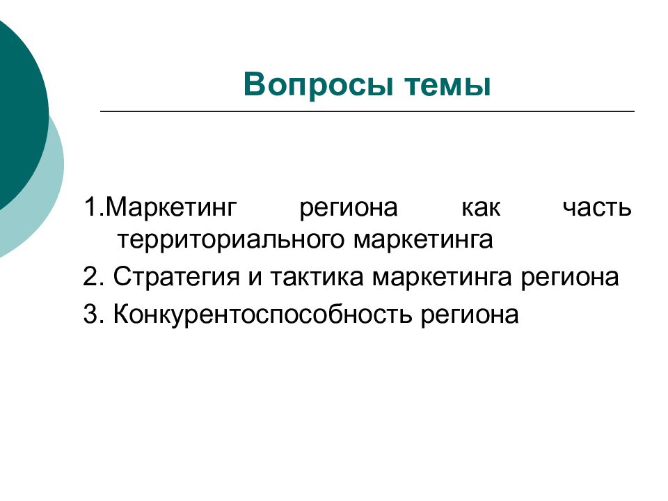 Проект по теме маркетинг регионов