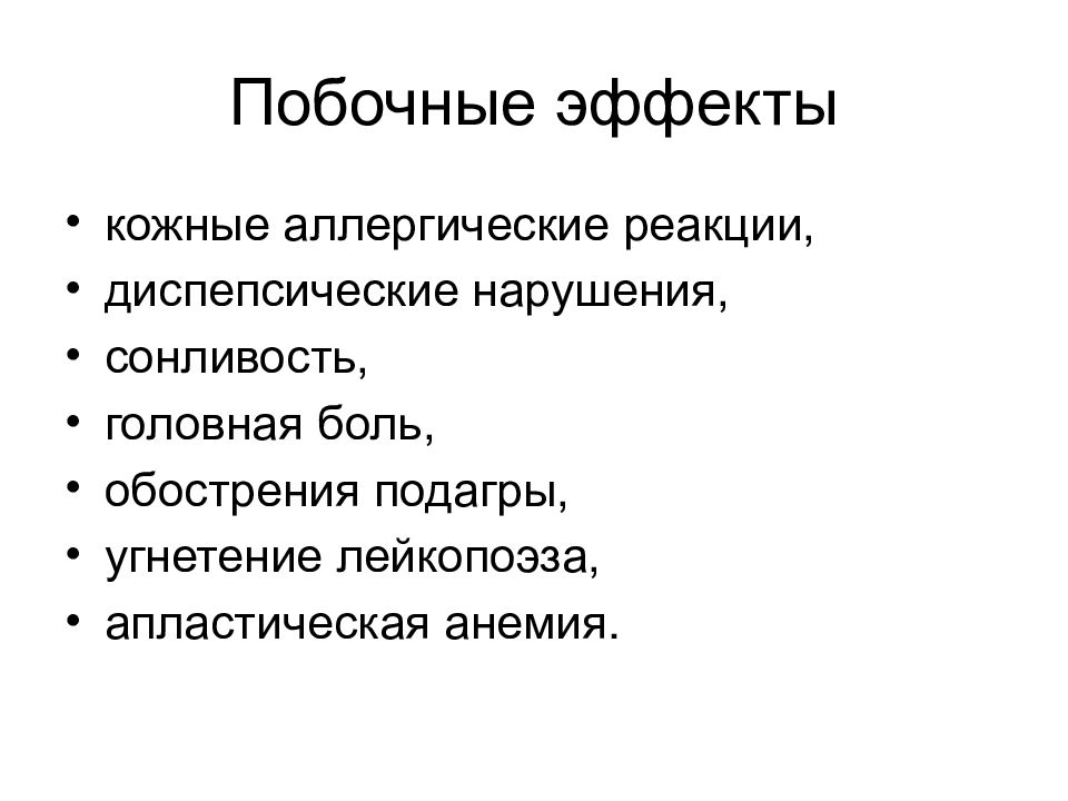 Побочные средства. Противоподагрические препараты побочные эффекты. Побочные эффекты аллергические реакции. Противоподагрические препараты презентация. Диспепсические реакции.