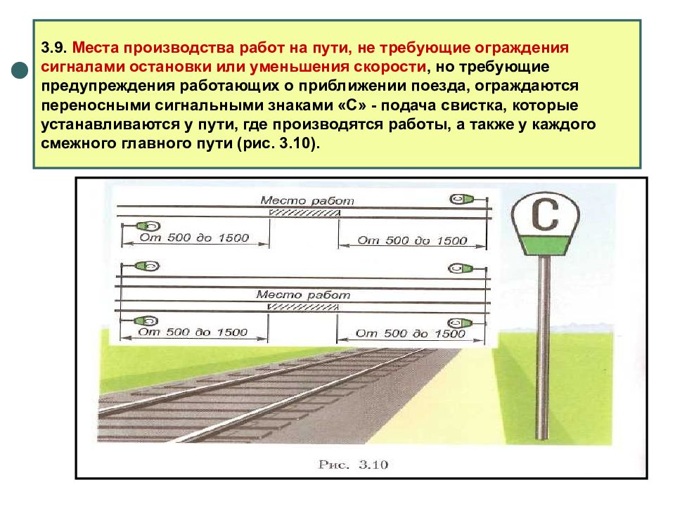 На каком расстоянии от путей. Схема ограждения сигналами свисток. Ограждение мест сигналами уменьшения скорости. Ограждение мест производства сигналами уменьшения скорости. Схема ограждения сигналами уменьшения скорости.