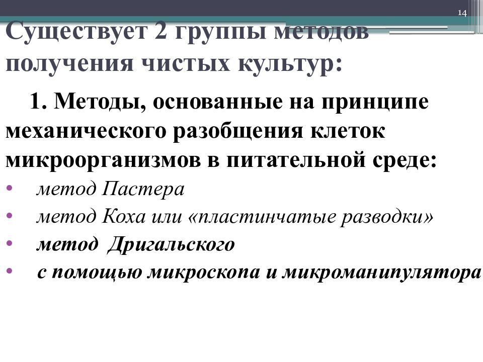 Разобщение. Метод механического разобщения. Метод выделения чистых культур на принципе механического разобщения,. Методы механического разобщения бактерий при посеве. Посев методом механического разобщения.