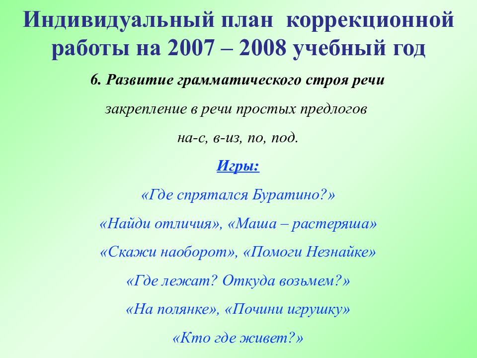 Индивидуальный план коррекционной работы с ребенком на учебный год