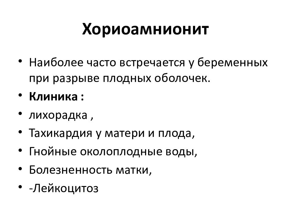 Гнойно септические осложнения в акушерстве презентация