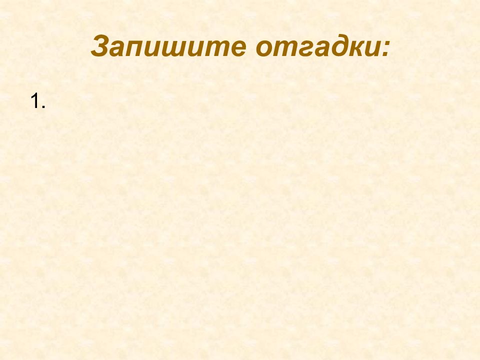 Прочитай запиши отгадки. Прочитай запиши отгадки