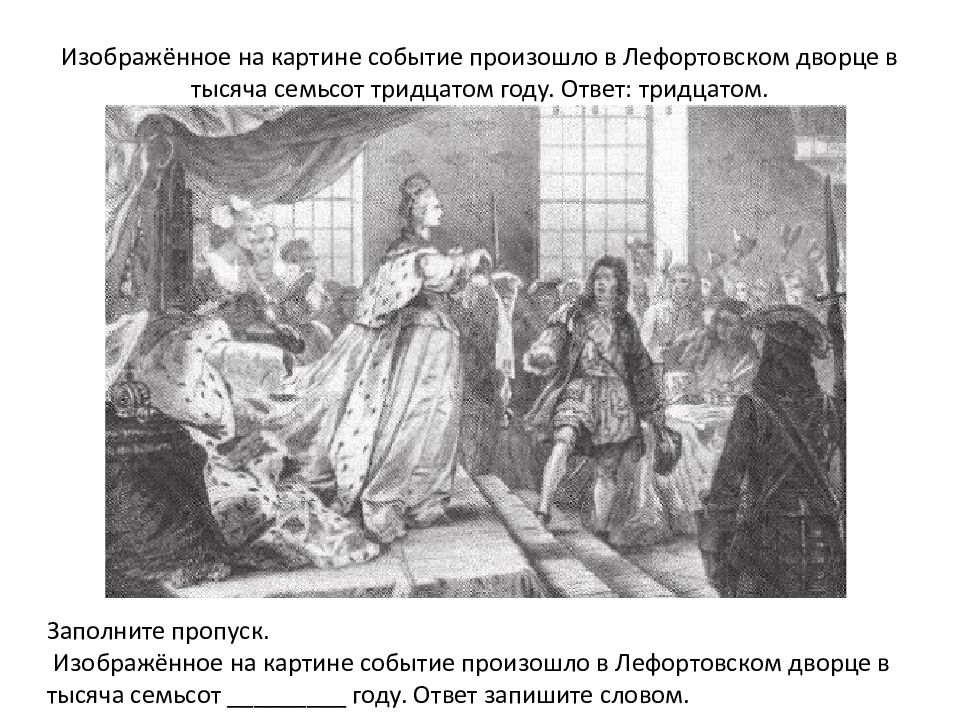Российский монарх в период правления которого произошло изображенное на картине событие