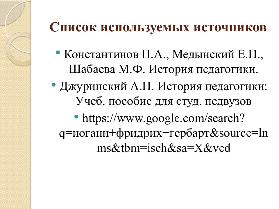 Иоганн фридрих гербарт презентация