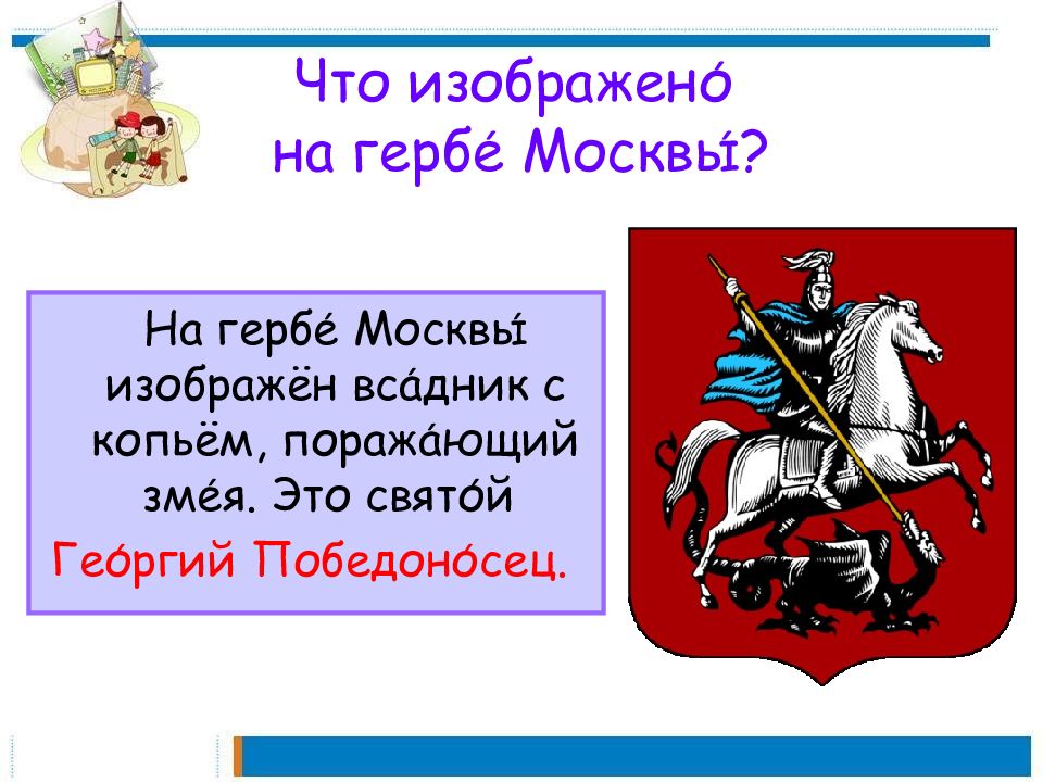 Нарисовать герб москвы для 2 класса окружающий мир