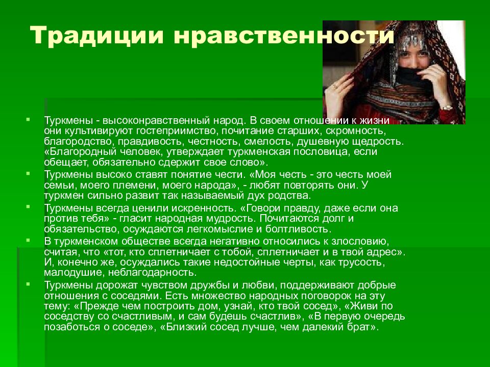 Традиции нравственности