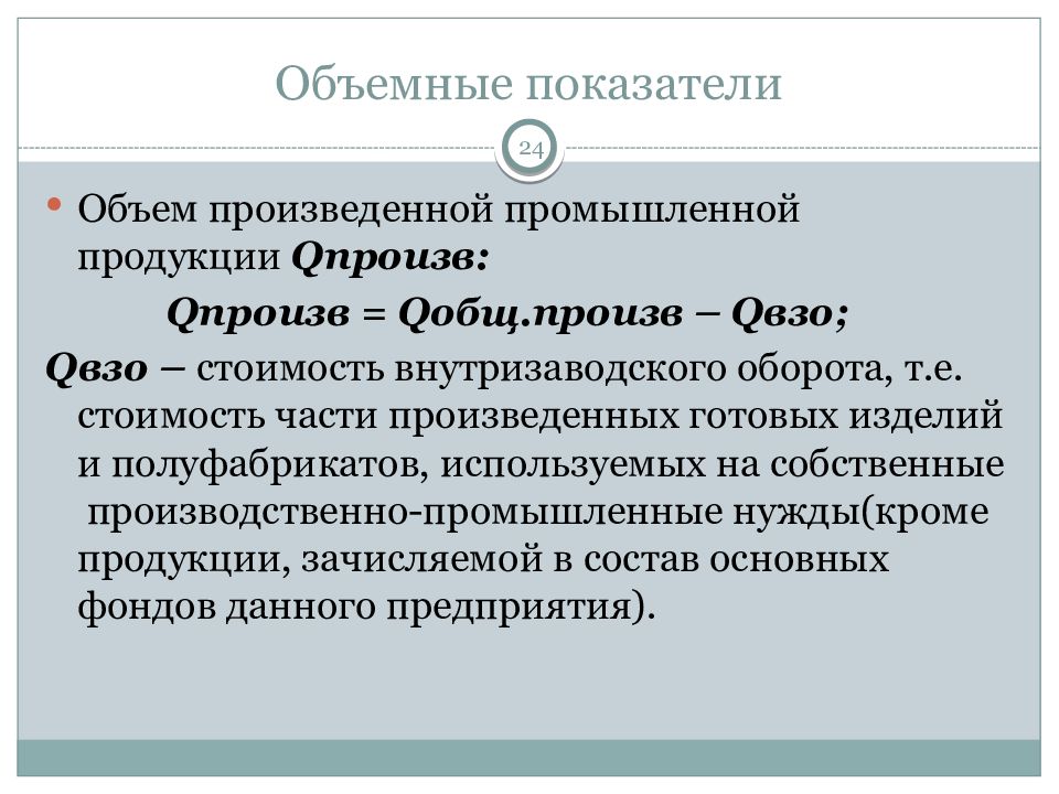 Объемные показатели. Объемные показатели продукции. Объемные показатели промышленного производства. Объемные показатели на производстве это.