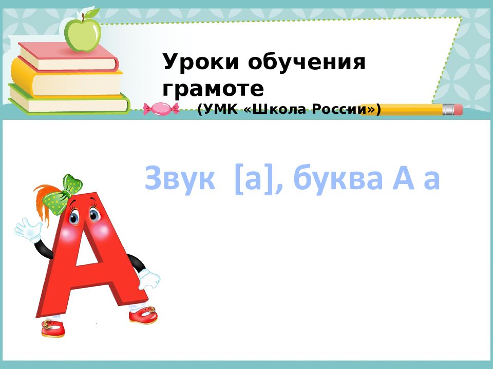 Технологическая карта урока обучения грамоте 1 класс школа россии буква а