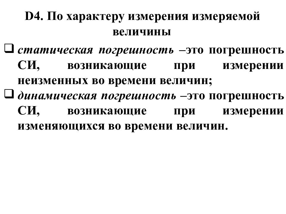 Характеристики си. Статическая и динамическая погрешности. Статическая и динамическая погрешность измерений. Статическая измерительная характеристика си. Динамические характеристики си.