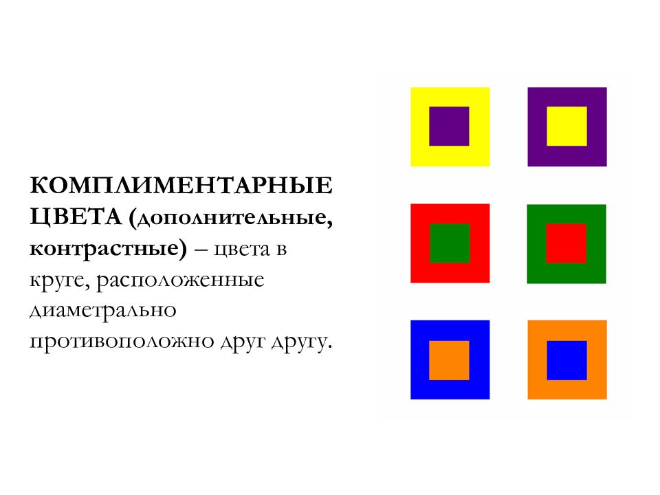 Контраст дополнительных. Дополнительные и контрастные цвета. Контраст дополнительных цветов. Контрастные цветовые пары. Пары дополнительных цветов.