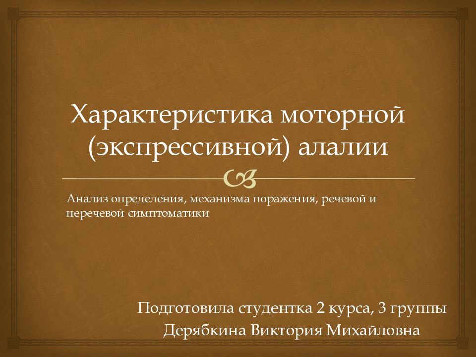 Характеристика моторной (экспрессивной) алалии