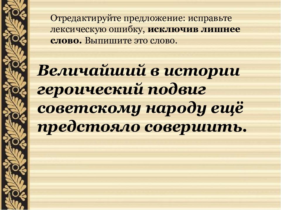 Исключить ошибки. Лексическая ошибка ЕГЭ русский задание 6. Отредактировать предложение. Задание ЕГЭ русский лексические ошибки. Лексическая ошибка героический подвиг.