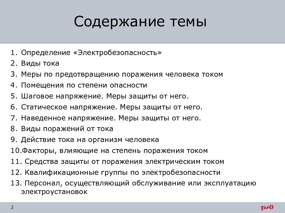 Содержание разработанное. Содержание темы. Презентация на тему электробезопасность. Основы электробезопасности. Термины и определения по электробезопасности.