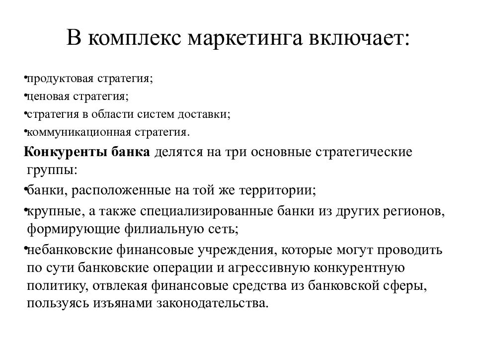 Комплекс маркетинговых стратегиях. Цели банковского маркетинга. Продуктовая стратегия маркетинга. Стратегия банковского маркетинга. Комплекс банковского маркетинга.