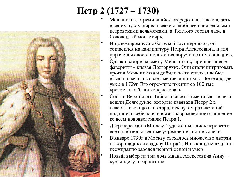 Истории россии после петра. Правление Петра II (1727–1730 гг.).