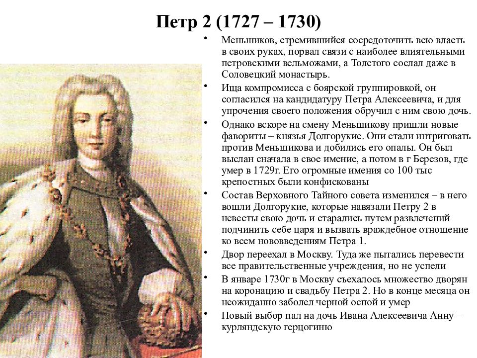 После петра правили. 1727-1729 Петр 2. Петр 2 1727. Петр 2 1727-1730. Петр 2 и Меньшиков.