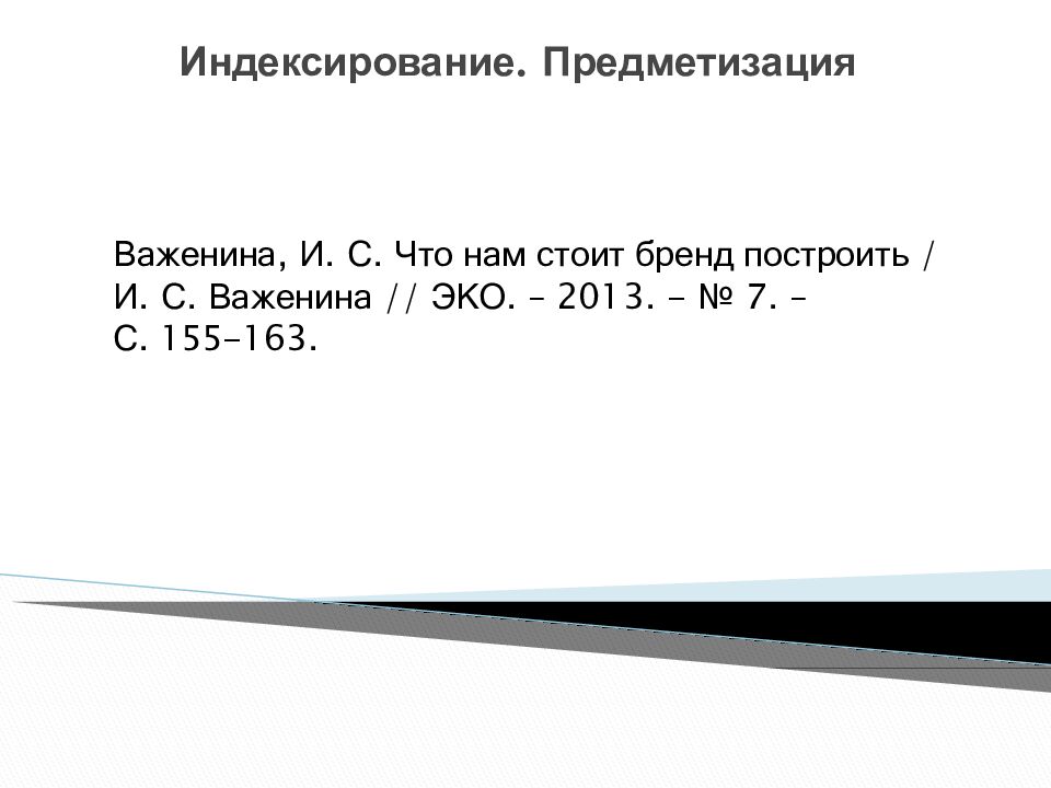 Индексирование. Предметизация