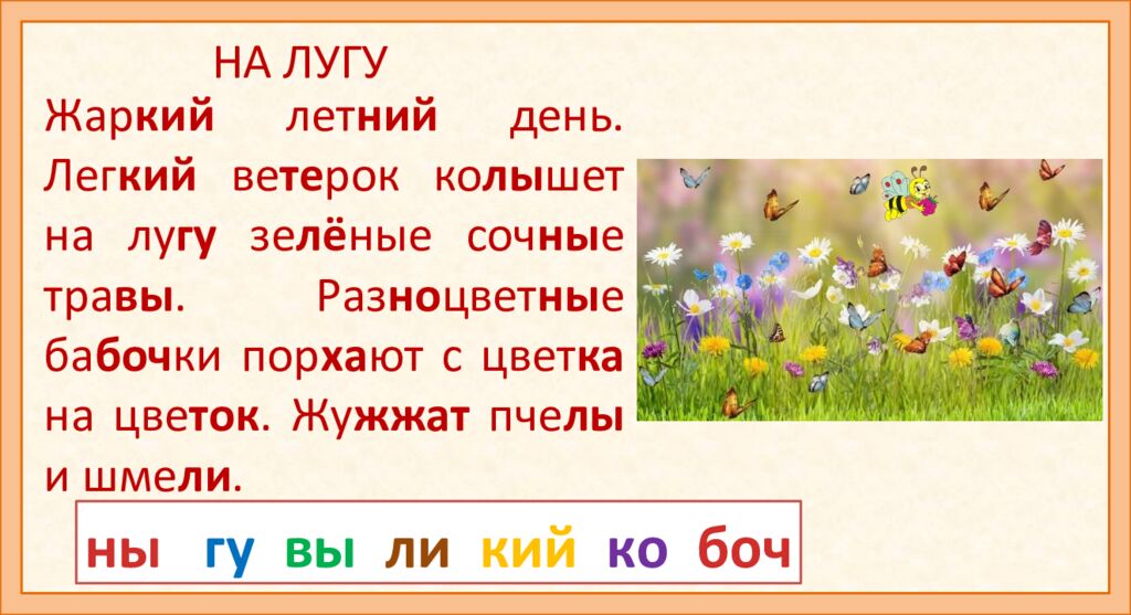 Жар кий лет ний день. Лег кий ве те рок ко лы шет на лу гу зе лё ные соч ны е тра вы. Раз но цвет ны е ба боч ки пор ха ют с цвет ка на цве ток. Жу жжат пче лы