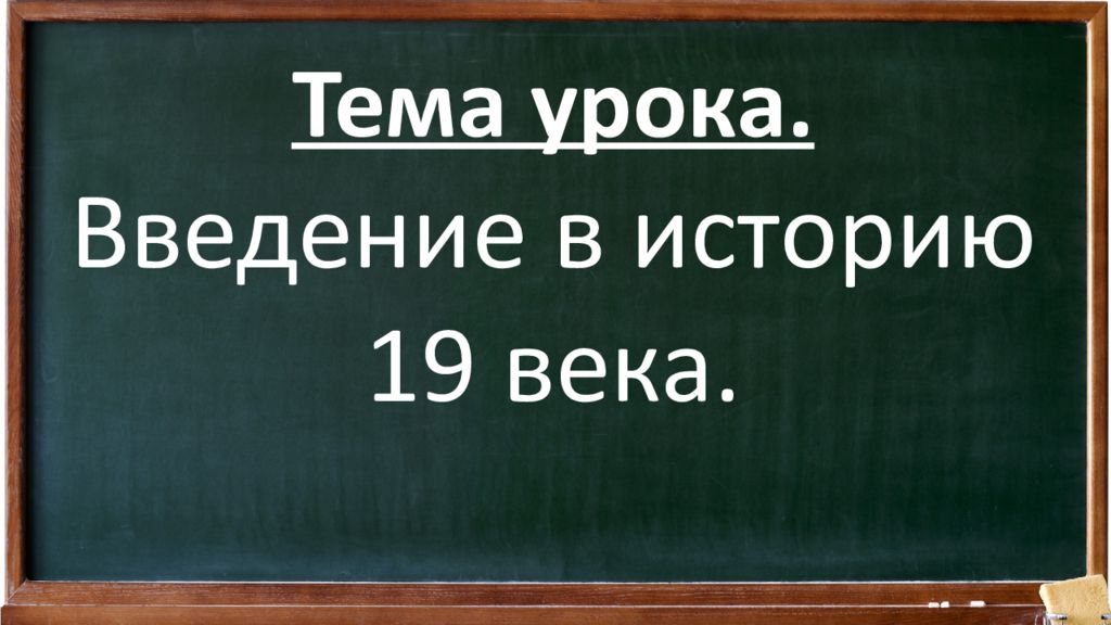 Введение уроков. Введение в тему урока. Введение в тему урока картинки. Тема урока введения.история России.