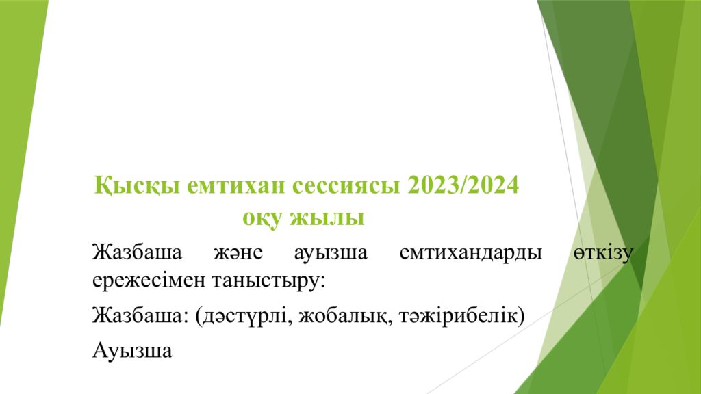 Қысқы емтихан сессиясы 2023/2024 оқу жылы