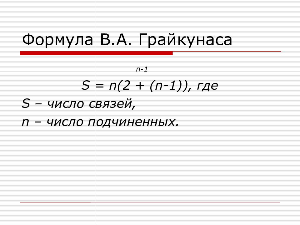 Ими формула. Формула Грайкунаса. Формула s. S=a². A=√S формула. Ots формула.