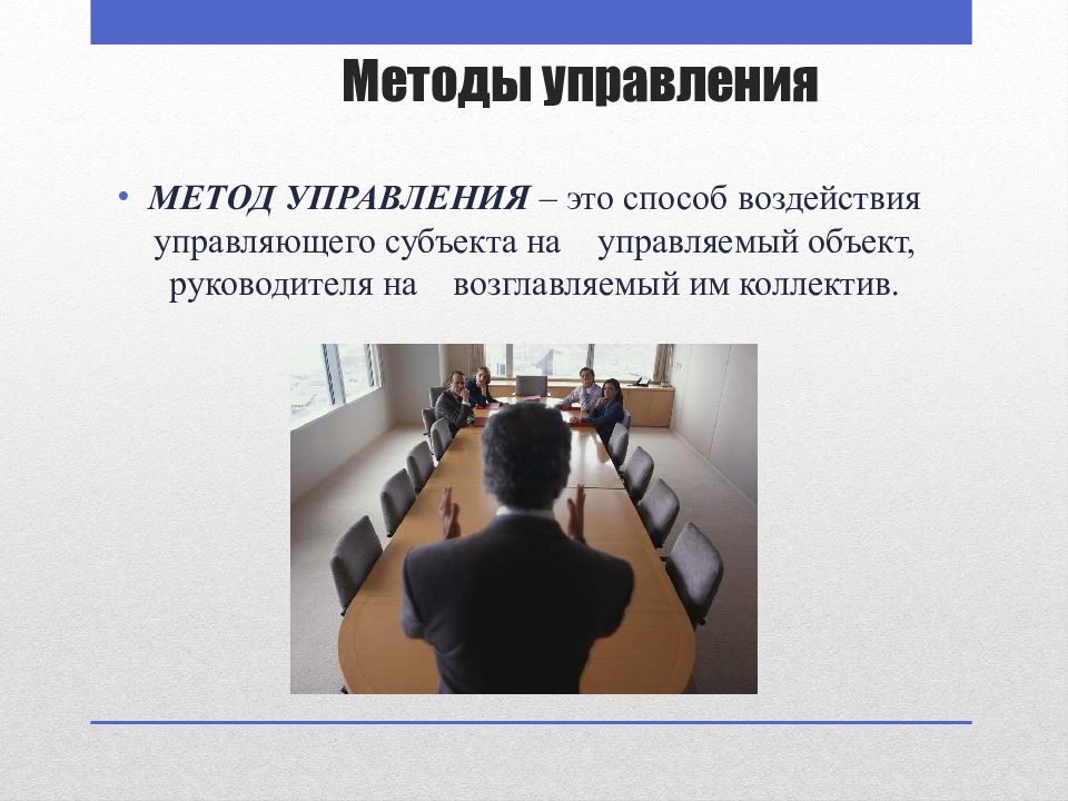 Метод 10. Методы управленческого влияния. Способы воздействия субъекта на объект управления. Способы управления. Новые способы управления.