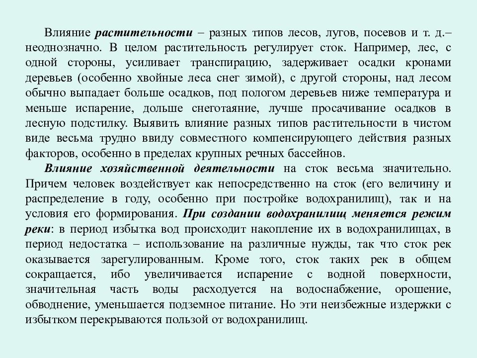 Влияние растительного покрова. Влияние растительности на Сток. Влияние на растительный Покров. Оценка воздействия на растительный Покров. Модели задержания осадков пологом леса..