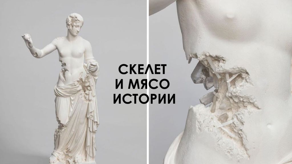 СКЕЛЕТ И МЯСО ИСТОРИИ