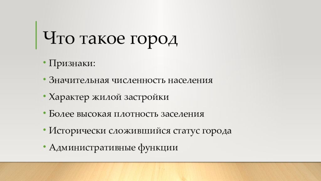 Признаки города. Основные признаки города. Главные признаки города. Город признаки города.