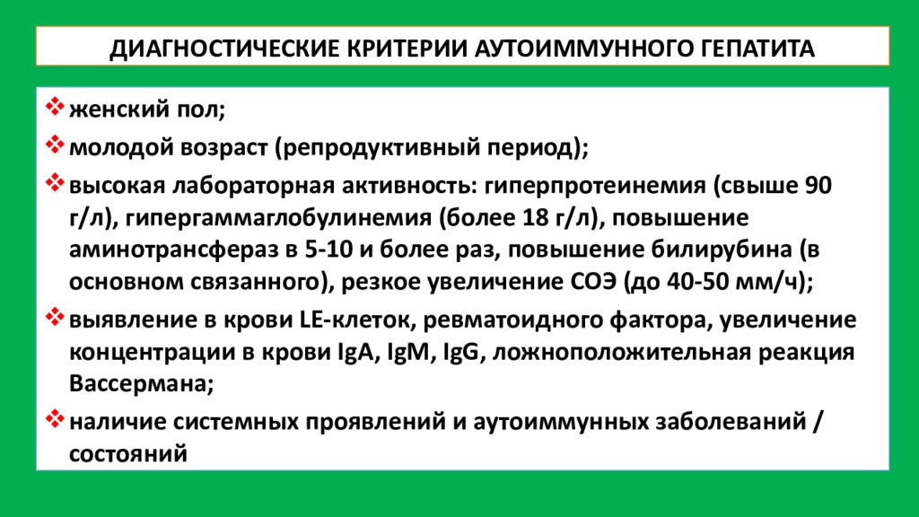 Постановка диагноза гепатита. Диагностические критерии аутоиммунного гепатита. Аутоиммунный гепатит критерии диагноза. Диагностические критерии вирусных гепатитов. Хронические вирусные гепатиты диагностические критерии.