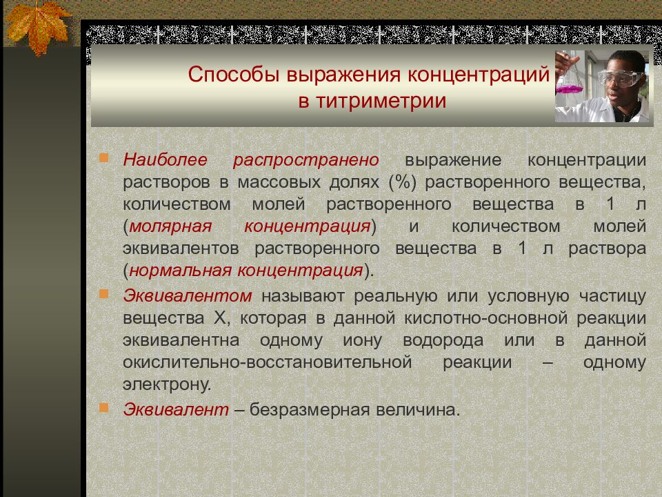 Концентрация раствора титрованием. Способы выражения концентрации рабочих растворов в титриметрии.. Способы выражения концентрации в титриметрическом анализе. -Перечислите способы выражения концентраций.. Способы выражения концентрации растворов в титриметрическом анализе.