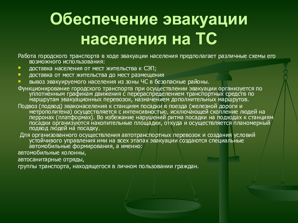 Обеспечение эвакуации. Обеспечение эвакуации населения. Всестороннее обеспечение эвакуации. Виды обеспечения эвакуации населения. Транспортное и медицинское обеспечение эвакуации.