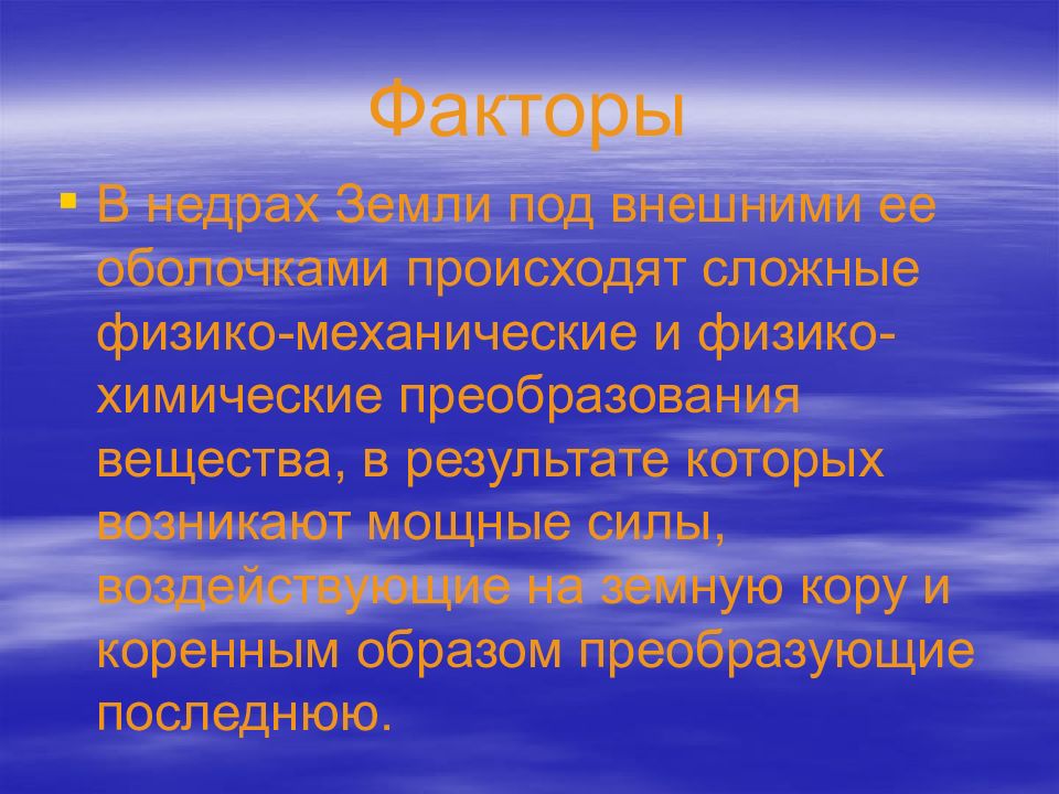 Эндогенные геологические процессы презентация