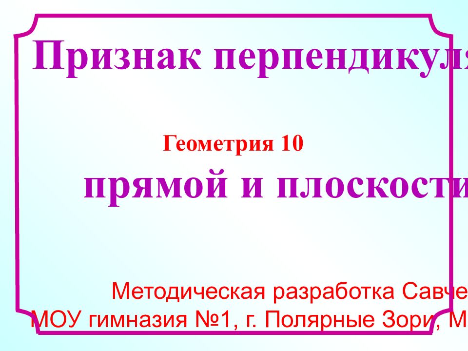 Методическая разработка Савченко Е.М. МОУ гимназия №1, г. Полярные Зори,