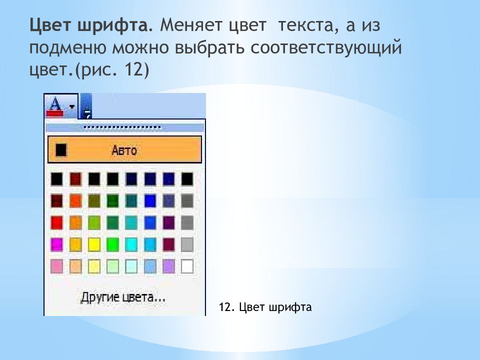 Font color. Цвет шрифта. Цветность текста. Изменение цвета шрифта в тексте.