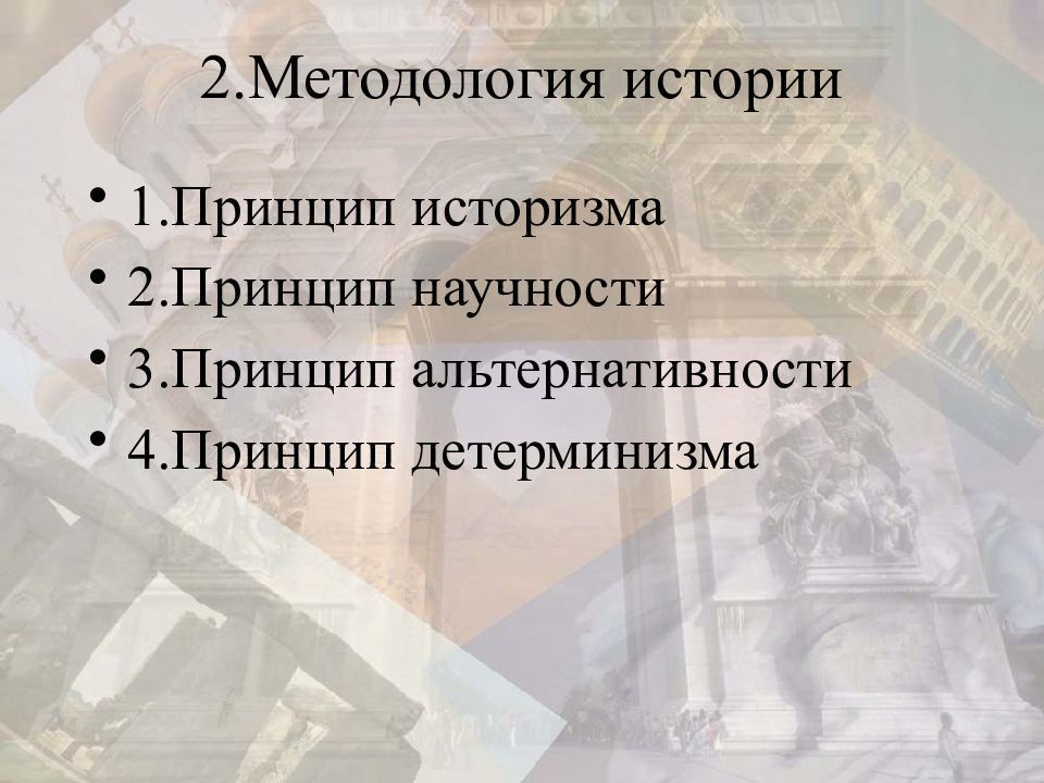 Методология истории. Методология по истории. Основы методологии истории. Принципы методологии истории. Теория исторической науки.