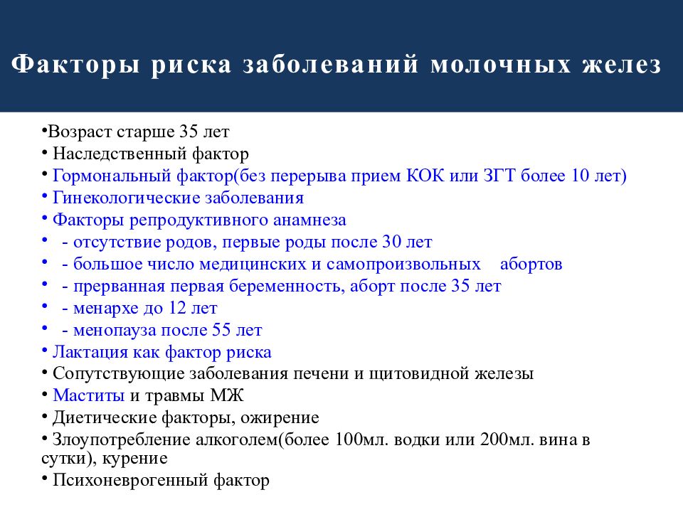 Заболевания молочных желез классификация. Факторы риска заболевания молочных желез. Факторы риска заболеваний молочной железы. Факторы риска развития патологии молочных желез. Факторы риска заболеваний грудного возраста.