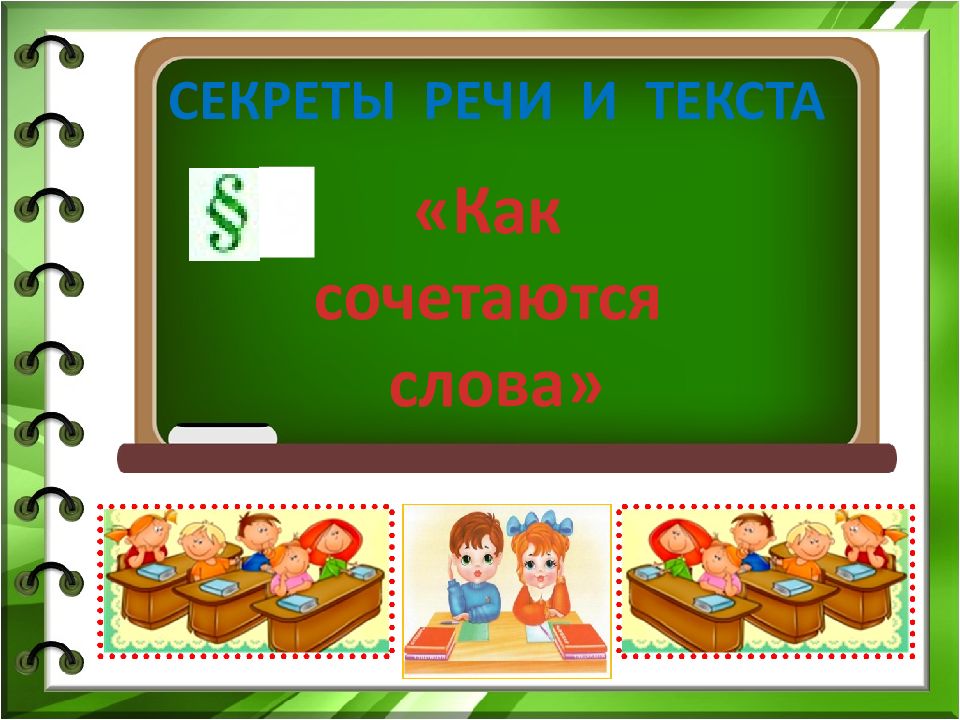 Родной язык 1 класс как сочетаются слова презентация