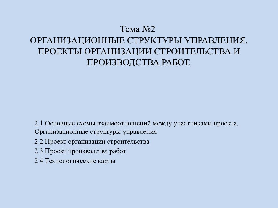 Тема №2 ОРГАНИЗАЦИОННЫЕ СТРУКТУРЫ УПРАВЛЕНИЯ. ПРОЕКТЫ ОРГАНИЗАЦИИ СТРОИТЕЛЬСТВА И ПРОИЗВОДСТВА РАБОТ.