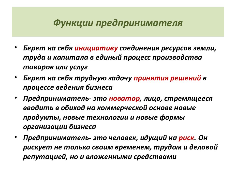 Функции предпринимателя. 50 Функций предпринимателя. Таджики курсовая заключение. ЭГХ В Маркет.