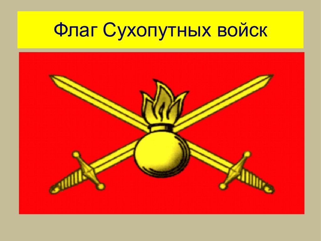 Сухопутные войска эмблема. Знамя сухопутных войск Вооруженных сил РФ. Сухопутные войска Российской Федерации Знамя. Сухопутные войска вс РФ флаг. Флаг сухопутных войск армии РФ.