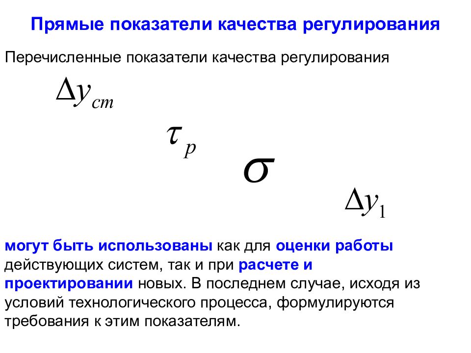 Прямые показатели качества. Прямые показатели качества регулирования. Основные показатели качества регулирования.. Перечислите показатели. Прямые и обратные показатели.