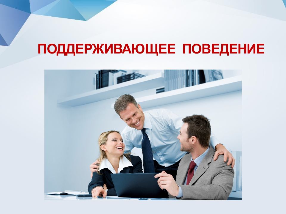 Включи поведения. Поддерживающее поведение. Ситуативное лидерство в семье. Интенсивное поведение