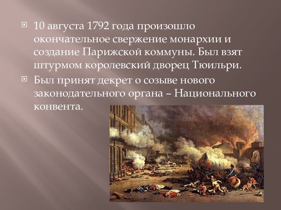 В ходе революции с 1792