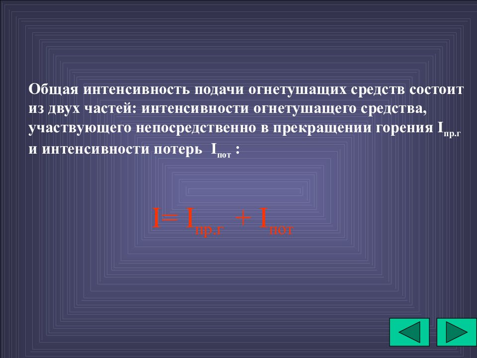 Интенсивный общий. Интенсивность подачи огнетушащих средств. Интенсивность подачи огнетушащих веществ подразделяется на. Понятие о интенсивности подачи огнетушащих веществ. Интенсивность подачи огнетушащих веществ таблица.