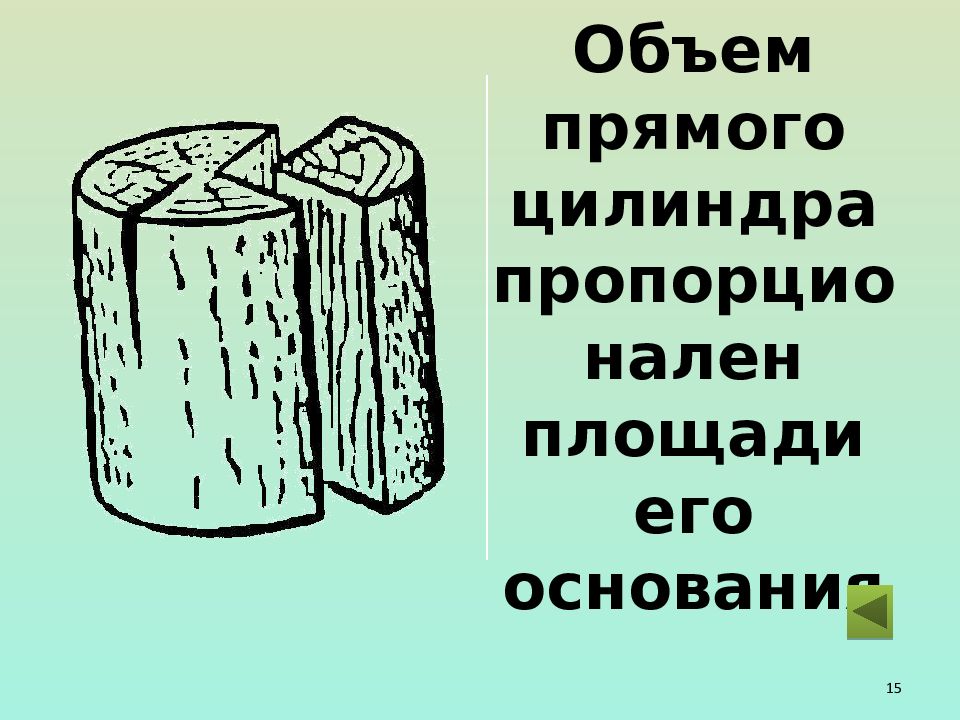 задачи на объем призмы и цилиндра с решением. пропорциональный цилиндр. объем основания цилиндра. гидрораспределительный пропорциональный клапан. виброобработка скважин презентация.